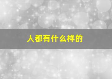 人都有什么样的