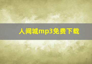 人间城mp3免费下载