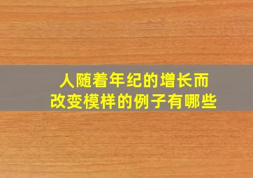 人随着年纪的增长而改变模样的例子有哪些