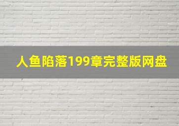 人鱼陷落199章完整版网盘