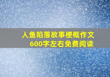 人鱼陷落故事梗概作文600字左右免费阅读