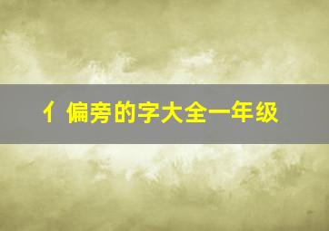 亻偏旁的字大全一年级