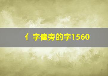 亻字偏旁的字1560