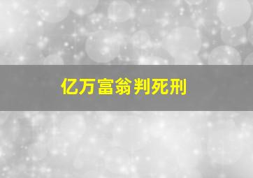 亿万富翁判死刑