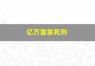 亿万富翁死刑