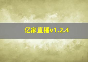 亿家直播v1.2.4