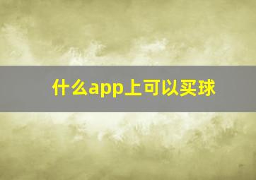 什么app上可以买球