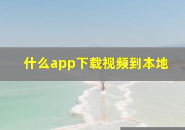 什么app下载视频到本地