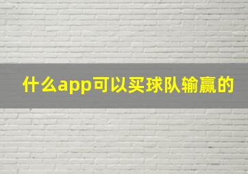 什么app可以买球队输赢的