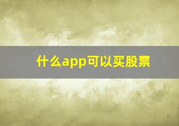 什么app可以买股票