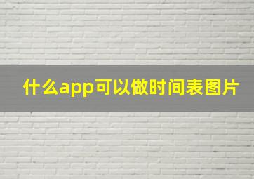 什么app可以做时间表图片