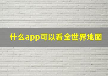 什么app可以看全世界地图