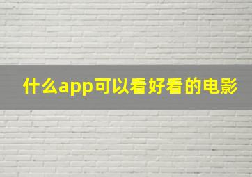 什么app可以看好看的电影