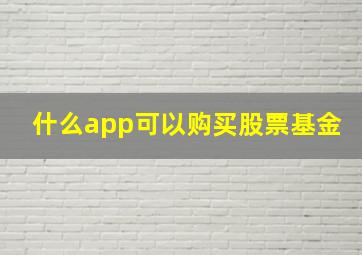 什么app可以购买股票基金