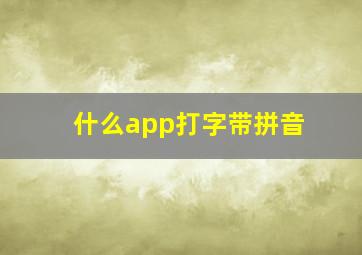 什么app打字带拼音