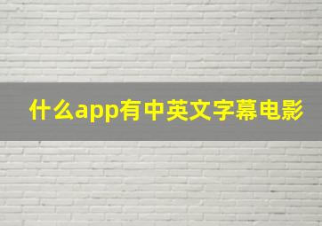 什么app有中英文字幕电影