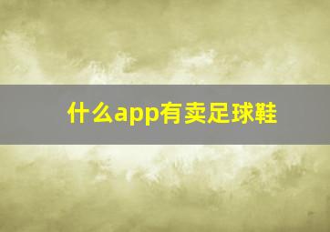 什么app有卖足球鞋