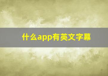 什么app有英文字幕