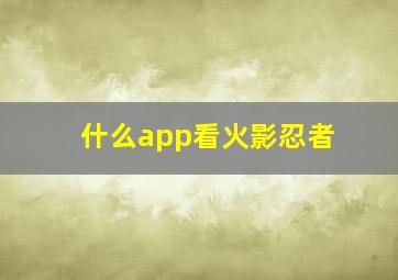 什么app看火影忍者