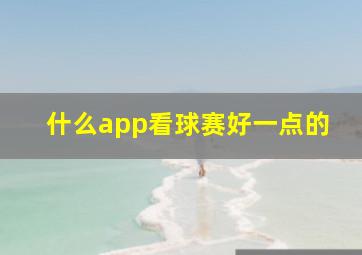 什么app看球赛好一点的