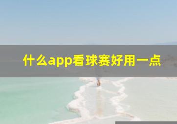 什么app看球赛好用一点