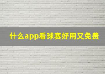 什么app看球赛好用又免费