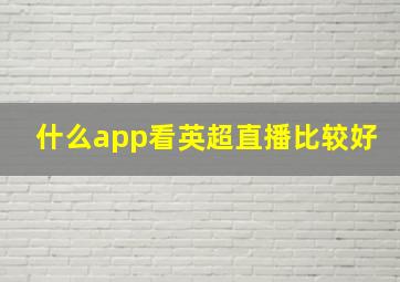 什么app看英超直播比较好