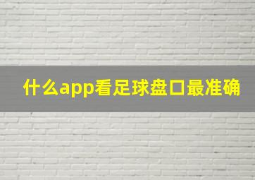 什么app看足球盘口最准确