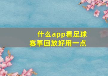 什么app看足球赛事回放好用一点