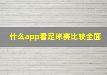 什么app看足球赛比较全面