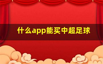 什么app能买中超足球