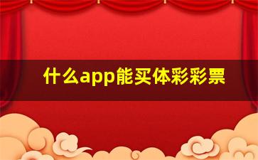 什么app能买体彩彩票