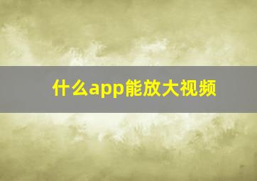 什么app能放大视频