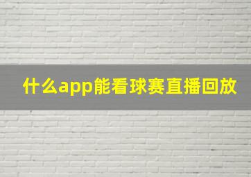 什么app能看球赛直播回放