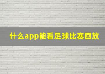 什么app能看足球比赛回放