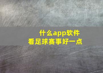 什么app软件看足球赛事好一点