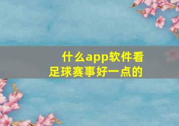 什么app软件看足球赛事好一点的