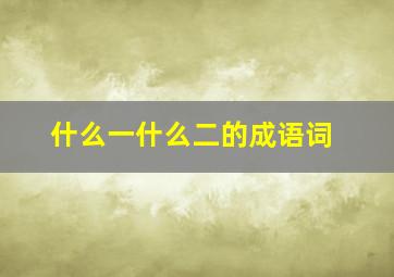 什么一什么二的成语词