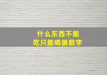 什么东西不能吃只能喝猜数字