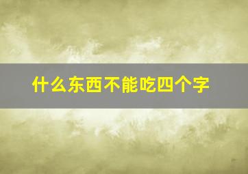 什么东西不能吃四个字