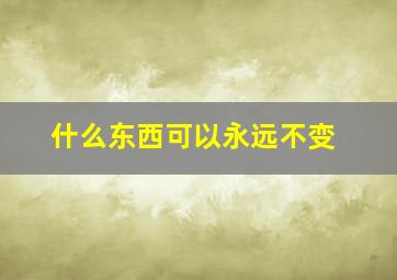 什么东西可以永远不变