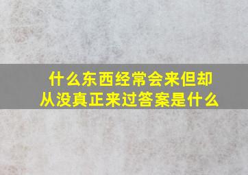 什么东西经常会来但却从没真正来过答案是什么