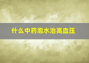 什么中药泡水治高血压