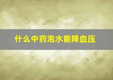 什么中药泡水能降血压