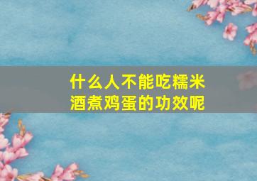 什么人不能吃糯米酒煮鸡蛋的功效呢