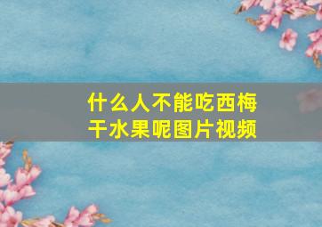 什么人不能吃西梅干水果呢图片视频