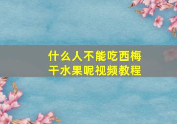 什么人不能吃西梅干水果呢视频教程