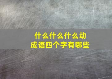 什么什么什么动成语四个字有哪些