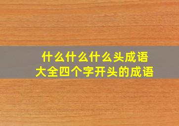 什么什么什么头成语大全四个字开头的成语