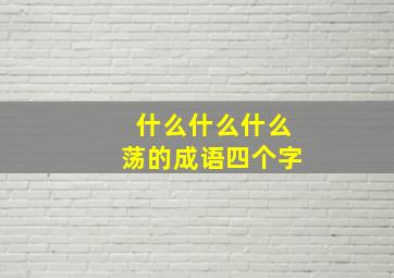 什么什么什么荡的成语四个字